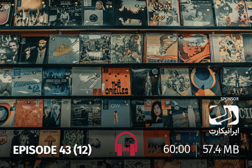 43- آدمها، خاطرات، موسیقی