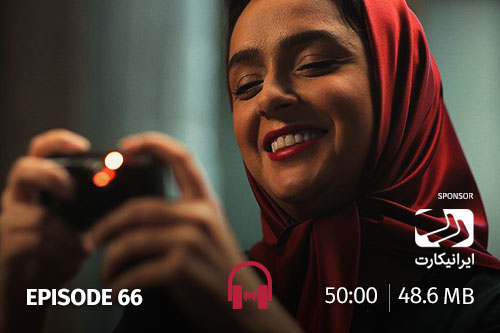 66- برادریان لیلا، تیک‌آف...