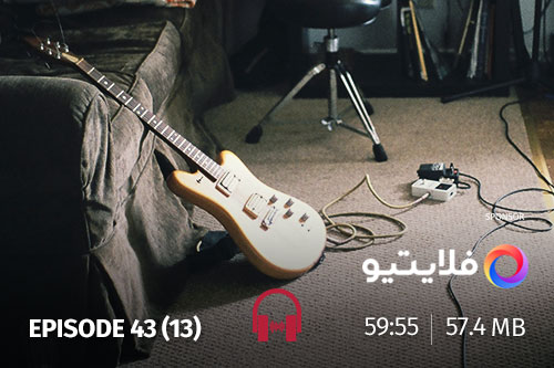 43- آدمها، خاطرات، موسیقی