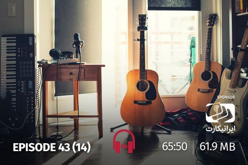 43- آدمها، خاطرات، موسیقی