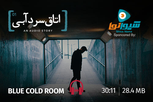 اتاق سرد آبی، فصل اول