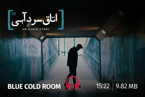 اتاق سرد آبی، فصل سوم