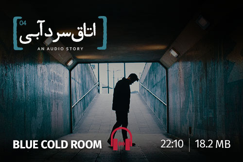 اتاق سرد آبی، فصل چهارم