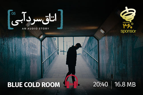 اتاق سرد آبی، فصل پنجم