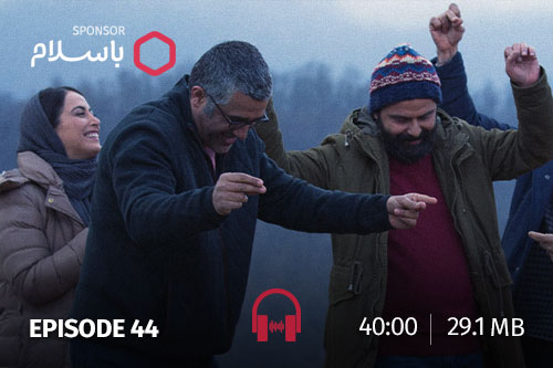 44 - جهان با من برقص