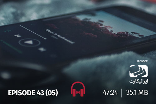 43 - آدمها، خاطرات، موسیقی