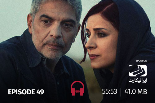 49 - خاک آشنا، برگ جان...