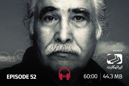 52- پنجاه سال با جنتی‌عطایی