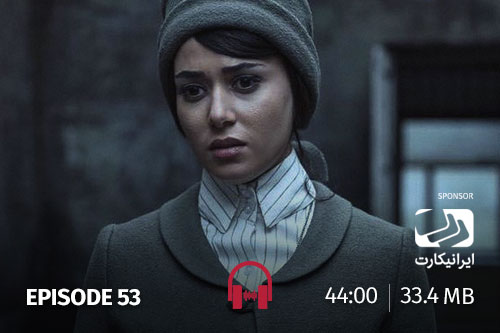 53- مستانه، سرخپوست...